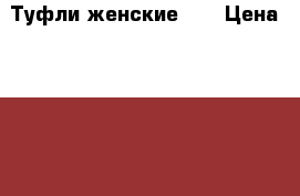 Туфли женские TG › Цена ­ 2 500 - Башкортостан респ., Уфимский р-н, Уфа г. Одежда, обувь и аксессуары » Женская одежда и обувь   . Башкортостан респ.